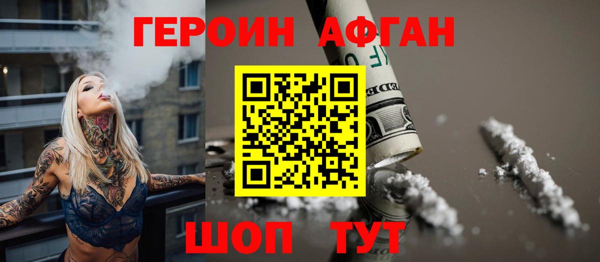 ГЕРОИН  Железногорск  Героин афганец 